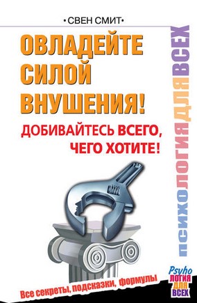 [Свен Смит] Овладейте силой внушения! Добивайтесь _0.jpg